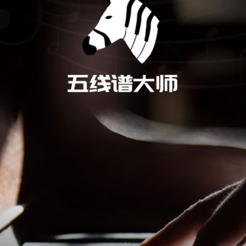 五线谱大师app 五线谱大师app