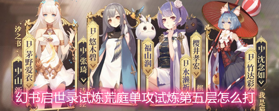 幻书启世录试炼荒庭单攻试炼第五层怎么打 单攻试炼第五层打法攻略详解 幻书启世录试炼荒庭单攻试炼第五层怎么打 单攻试炼第五层打法攻略详解