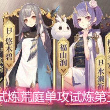 幻书启世录试炼荒庭单攻试炼第五层怎么打 单攻试炼第五层打法攻略详解 幻书启世录试炼荒庭单攻试炼第五层怎么打 单攻试炼第五层打法攻略详解