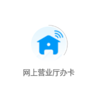 网上营业厅办卡 网上营业厅办卡