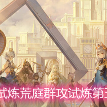 幻书启世录试炼荒庭群攻试炼第五层怎么打 群攻试炼第五层打法攻略详解 幻书启世录试炼荒庭群攻试炼第五层怎么打 群攻试炼第五层打法攻略详解