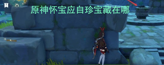 原神怀宝应自珍宝藏在哪 怀宝应自珍宝藏的位置分享 原神怀宝应自珍宝藏在哪 怀宝应自珍宝藏的位置分享