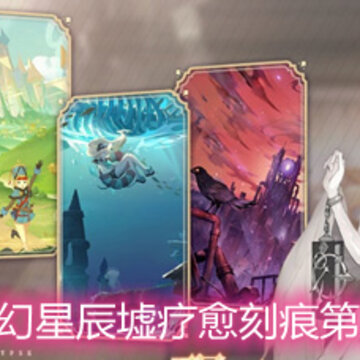 幻书启世录幻星辰墟疗愈刻痕第五层怎么打 疗愈刻痕第五层打法攻略详解 幻书启世录幻星辰墟疗愈刻痕第五层怎么打 疗愈刻痕第五层打法攻略详解