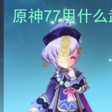 ԭ��77��ʲô���� 77��ʲô�����Ƽ�