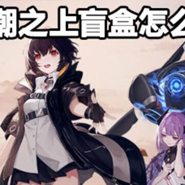 黑潮之上盲盒抽取攻略 黑潮之上盲盒抽取方法 黑潮之上盲盒抽取攻略 黑潮之上盲盒抽取方法