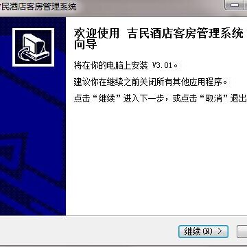 吉民酒店客房管理系统 吉民酒店客房管理系统
