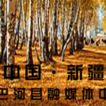 哈巴河好地方app 哈巴河好地方app