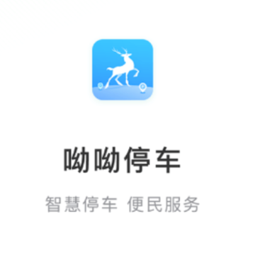 呦呦停车 呦呦停车