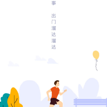 去溜达 去溜达