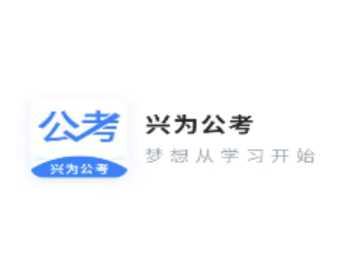 兴为公考 兴为公考