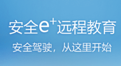 安全e+远程教育app 安全e+远程教育app