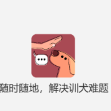 宠物训练社区 宠物训练社区