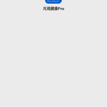 兆观健康Pro 兆观健康Pro