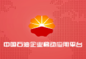 中国石油移动平台app