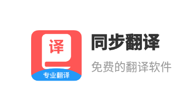同步翻译 同步翻译