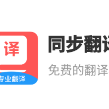 同步翻译 同步翻译