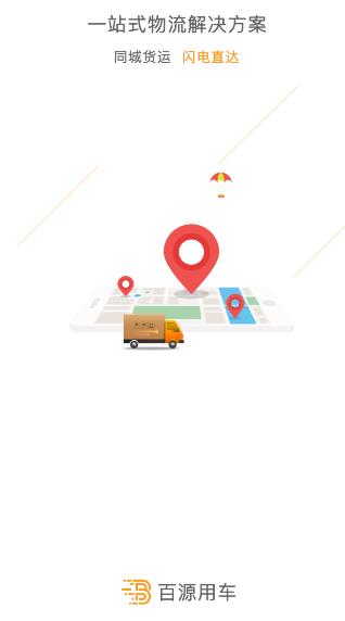 百源用车司机端app 百源用车司机端app