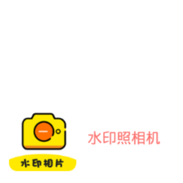 水印照相机 水印照相机