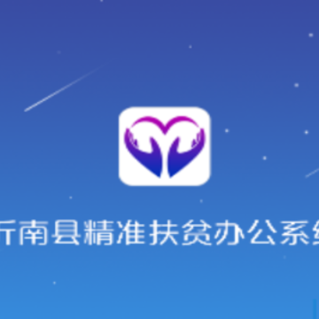 沂南扶贫app 沂南扶贫app