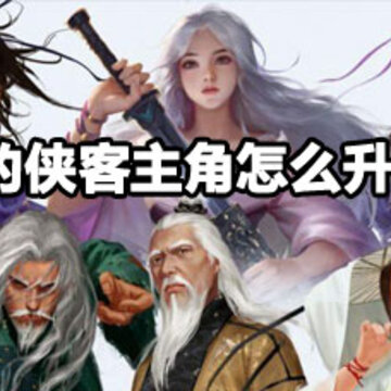 我的侠客主角怎么突破30级 我的侠客主角30级怎么突破 我的侠客主角怎么突破30级 我的侠客主角30级怎么突破