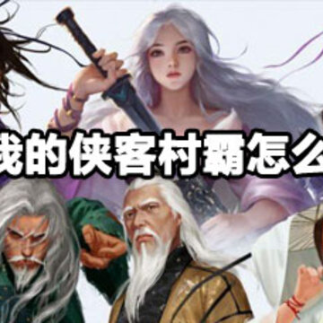 我的侠客村霸成就攻略 我的侠客村霸成就获取 我的侠客村霸成就攻略 我的侠客村霸成就获取