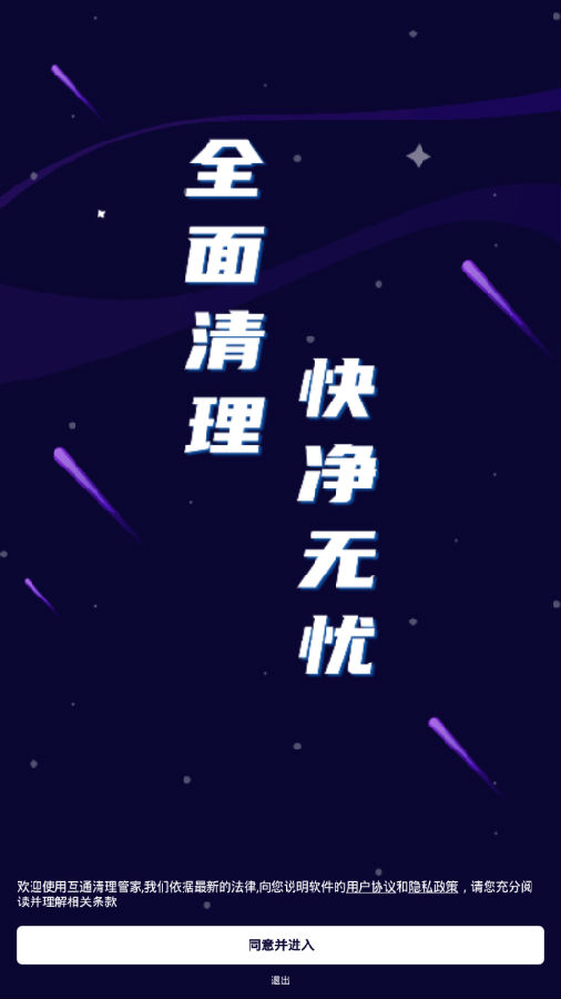 互通清理管家 互通清理管家
