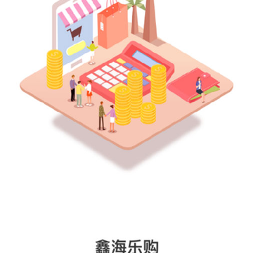 鑫海乐购 鑫海乐购