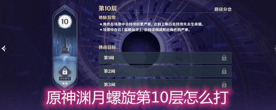原神渊月螺旋第10层怎么打 渊月螺旋第10层打法详解 原神渊月螺旋第10层怎么打 渊月螺旋第10层打法详解