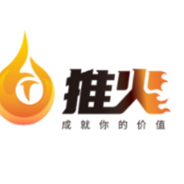 推火 推火