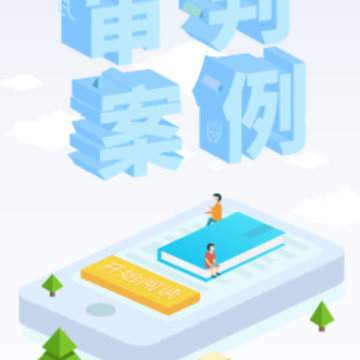 审判案例app 审判案例app