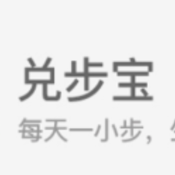 兑步宝 兑步宝
