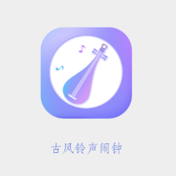 古风铃声闹钟 古风铃声闹钟