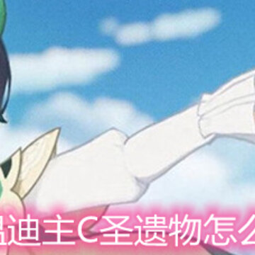 原神温迪主C圣遗物怎么选择 温迪主C向圣遗物选择推荐 原神温迪主C圣遗物怎么选择 温迪主C向圣遗物选择推荐