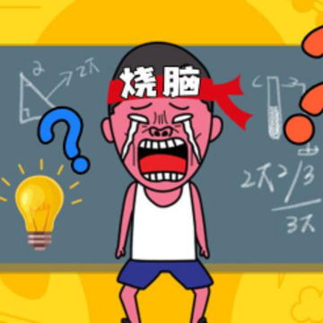 烧脑游戏 烧脑游戏