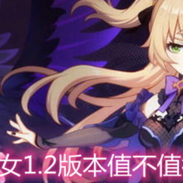 原神皇女1.2版本值不值得培养 1.2版本皇女角色解析 原神皇女1.2版本值不值得培养 1.2版本皇女角色解析