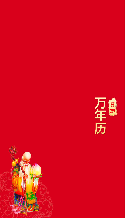 手机黄历2021 手机黄历2021