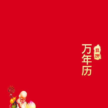 手机黄历2021 手机黄历2021
