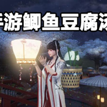 天刀手游鲫鱼豆腐汤食谱是什么 天刀手游鲫鱼豆腐汤食谱攻略 天刀手游鲫鱼豆腐汤食谱是什么 天刀手游鲫鱼豆腐汤食谱攻略