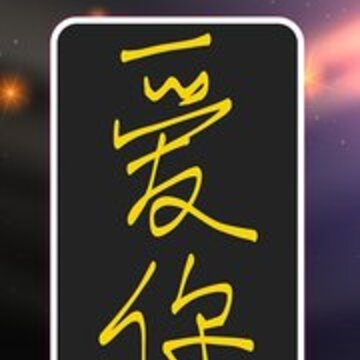 LED弹幕跑马灯 LED弹幕跑马灯
