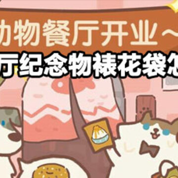 动物餐厅纪念物裱花袋获取攻略 动物餐厅纪念物裱花袋获取方法 动物餐厅纪念物裱花袋获取攻略 动物餐厅纪念物裱花袋获取方法