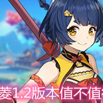 原神香菱1.2版本值不值得培养 1.2版本香菱角色解析 原神香菱1.2版本值不值得培养 1.2版本香菱角色解析