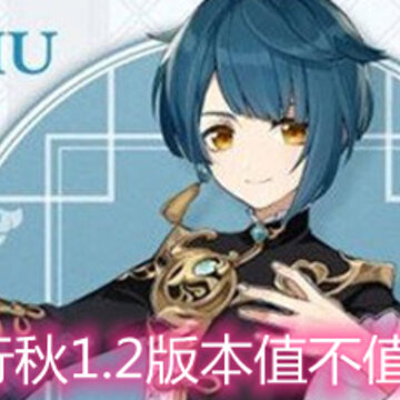 原神行秋1.2版本值不值得培养 1.2版本行秋角色解析 原神行秋1.2版本值不值得培养 1.2版本行秋角色解析