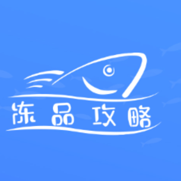 冻品攻略app 冻品攻略app