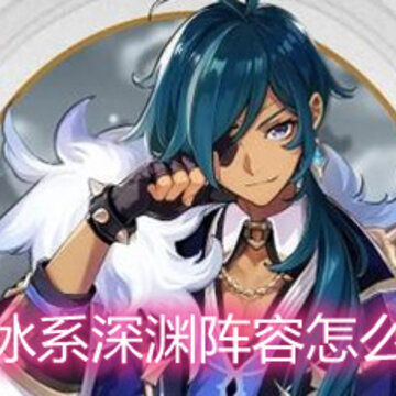 原神冰系深渊阵容怎么搭配 凯亚平民冰系深渊阵容搭配详解 原神冰系深渊阵容怎么搭配 凯亚平民冰系深渊阵容搭配详解