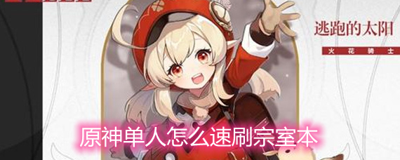 原神单人怎么速刷宗室本 宗室本和风奶本速刷详解 原神单人怎么速刷宗室本 宗室本和风奶本速刷详解