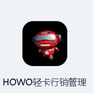 HOWO轻卡行销管理app HOWO轻卡行销管理app