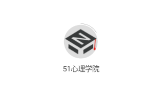 51心理学院app 51心理学院app