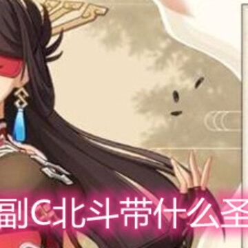 原神副C北斗带什么圣遗物 副C北斗圣遗物选择推荐 原神副C北斗带什么圣遗物 副C北斗圣遗物选择推荐