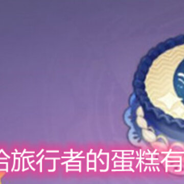 原神给旅行者的蛋糕有什么用 旅行者的蛋糕详解 原神给旅行者的蛋糕有什么用 旅行者的蛋糕详解