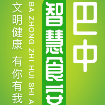 巴中智慧食安app 巴中智慧食安app